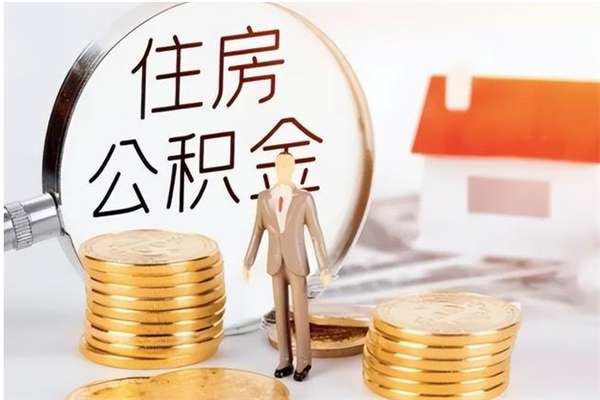 潮州辞职提住房公积金（辞职公积金提取流程）