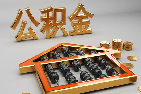 潮州已经离职了住房离职公积金怎么取（离职后住房公积金如何取出来）