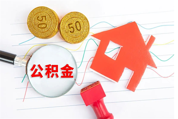 潮州封存公积金取钱（封存公积金提取流程2021）