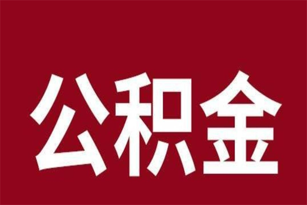 潮州辞职提住房公积金（辞职公积金提取流程）