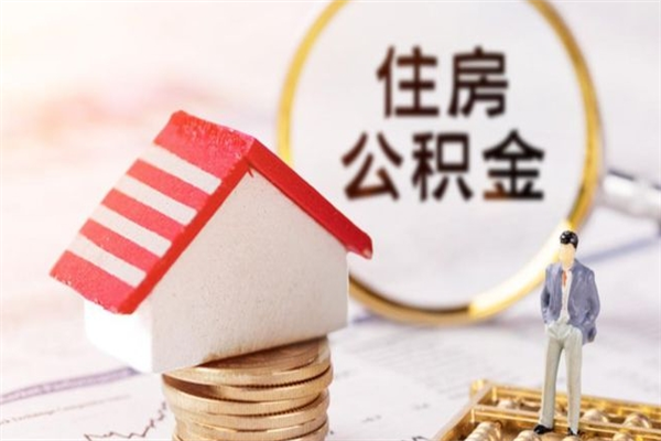 潮州在职公积金取（在职取公积金怎么取）