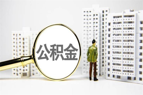 潮州离职单丢了能取公积金吗（离职手续丢失了能退住房公积金吗）