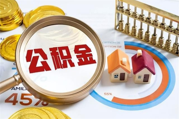 潮州厂里离职后公积金怎么取（厂里辞职了公积金怎么取）