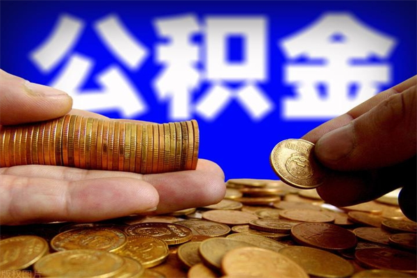 潮州离职后住房公积金封存多久可以取出来（离职后公积金封存可以取出来吗）