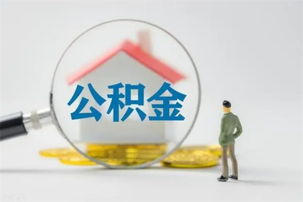 潮州离职公积金怎样才能取（离职公积金提取怎么办理）