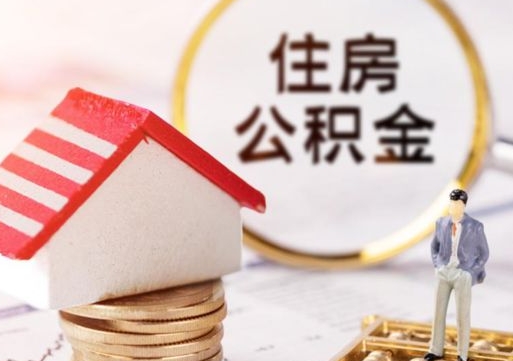 潮州公积金离职后怎么代取（离职公积金提取代办）