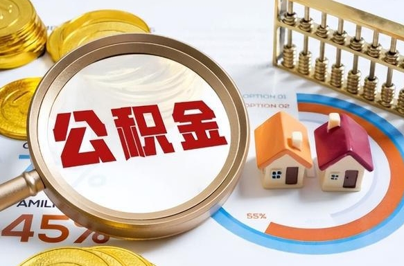 潮州个人如何支取住房公积金（个人想取公积金怎么提取有啥手续）