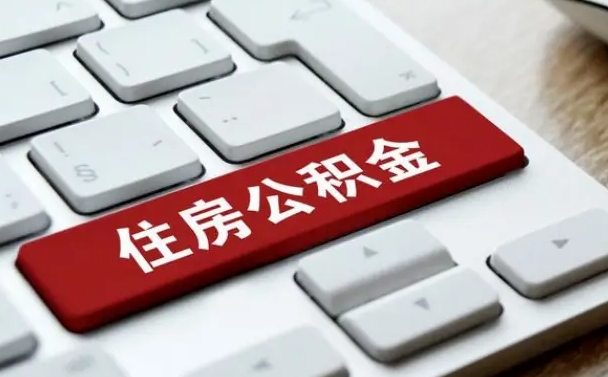 潮州公积金离开能提出吗（住房公积金离职可以取吗?）