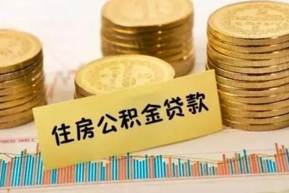潮州住房在职公积金封存怎么取（还在职但公积金封存）