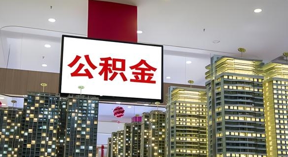 潮州辞职能提公积金吗（辞职能提取公积金）