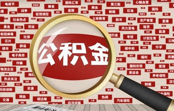 潮州在职公积金一次性取出（在职人员可以一次性取完公积金吗）