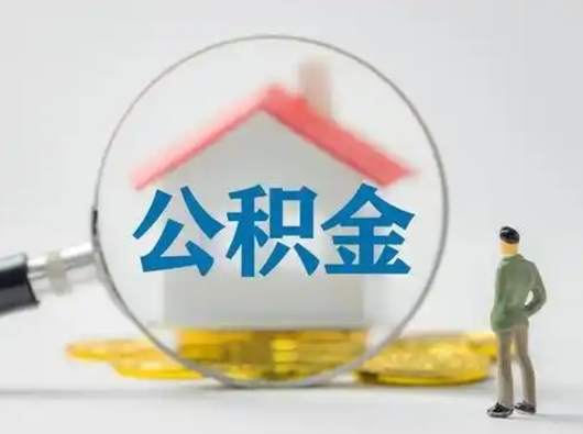 潮州离职公积金取（离职公积金如何取）