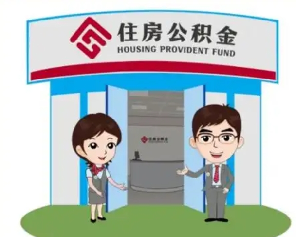 潮州离职人员如何代提住房公积金（离职公积金可以代领吗）